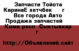 Запчасти Тойота КаринаЕ хетчбек 1996г 1.8 - Все города Авто » Продажа запчастей   . Коми респ.,Сыктывкар г.